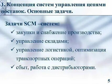 Основы управления цепями поставок