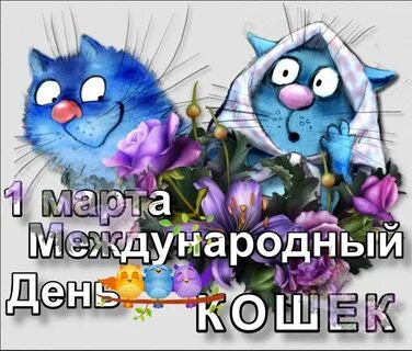 Открытки с первым днем весны с котиками