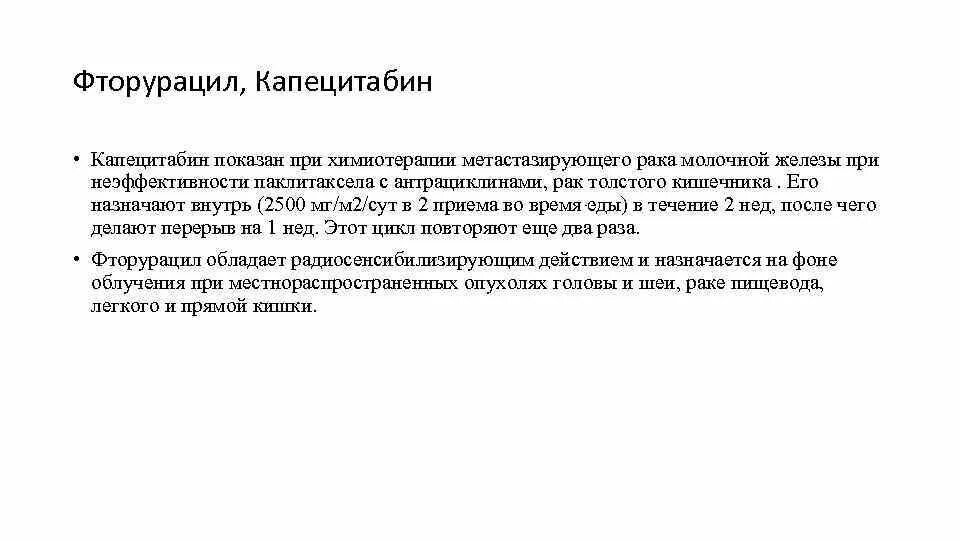 Химиотерапия при раке форум. Химиотерапия при онкологии Капецитабин. Капецитабин таблетки для химиотерапии. Схеме химиотерапии с капецитабином. Капецитабин презентация.