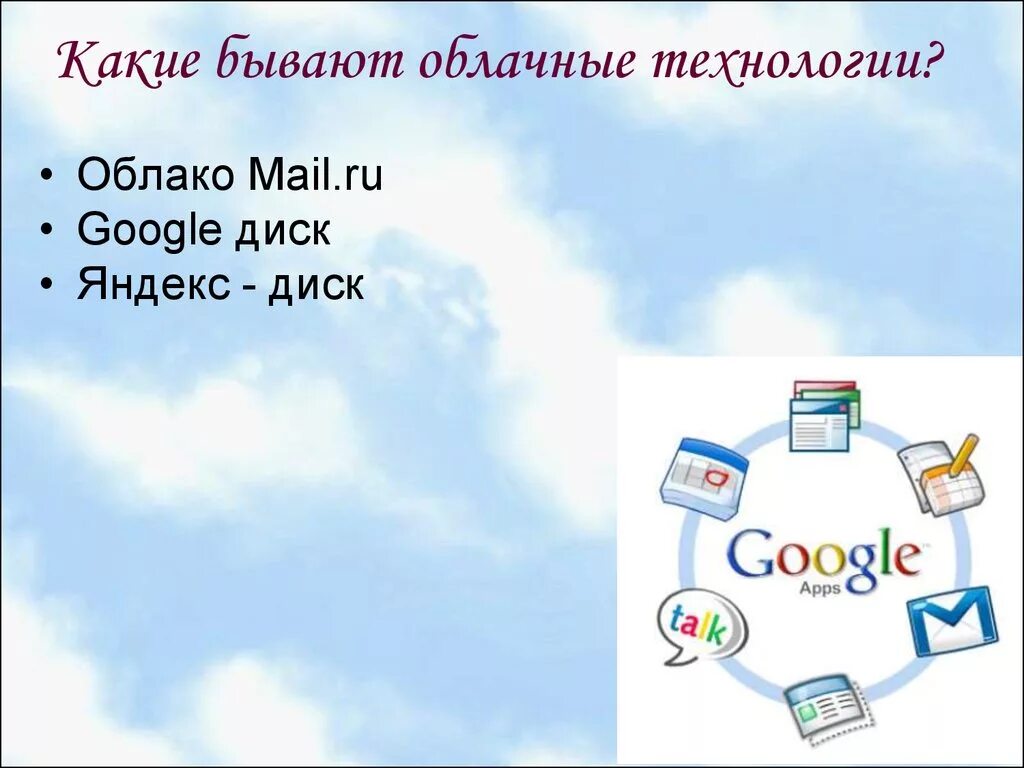 Облачные технологии. Облачные технологии примеры. Презентация на тему облачные технологии. Облачные технологии это в информатике.