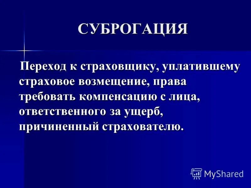 Возмещение суброгации