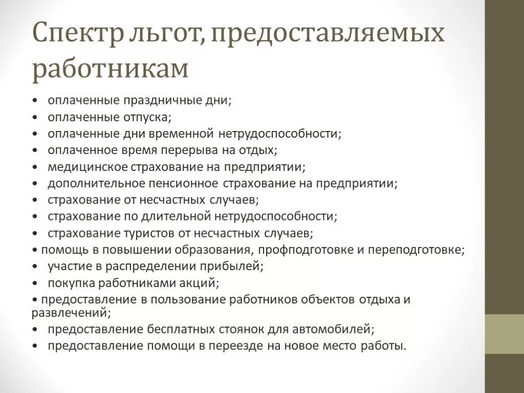 Льготы предоставляемые организацией. Нематериальные бенефиты в банке.