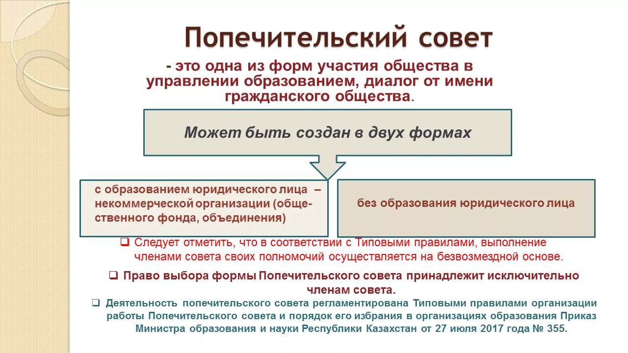 Попечительский совет учреждения