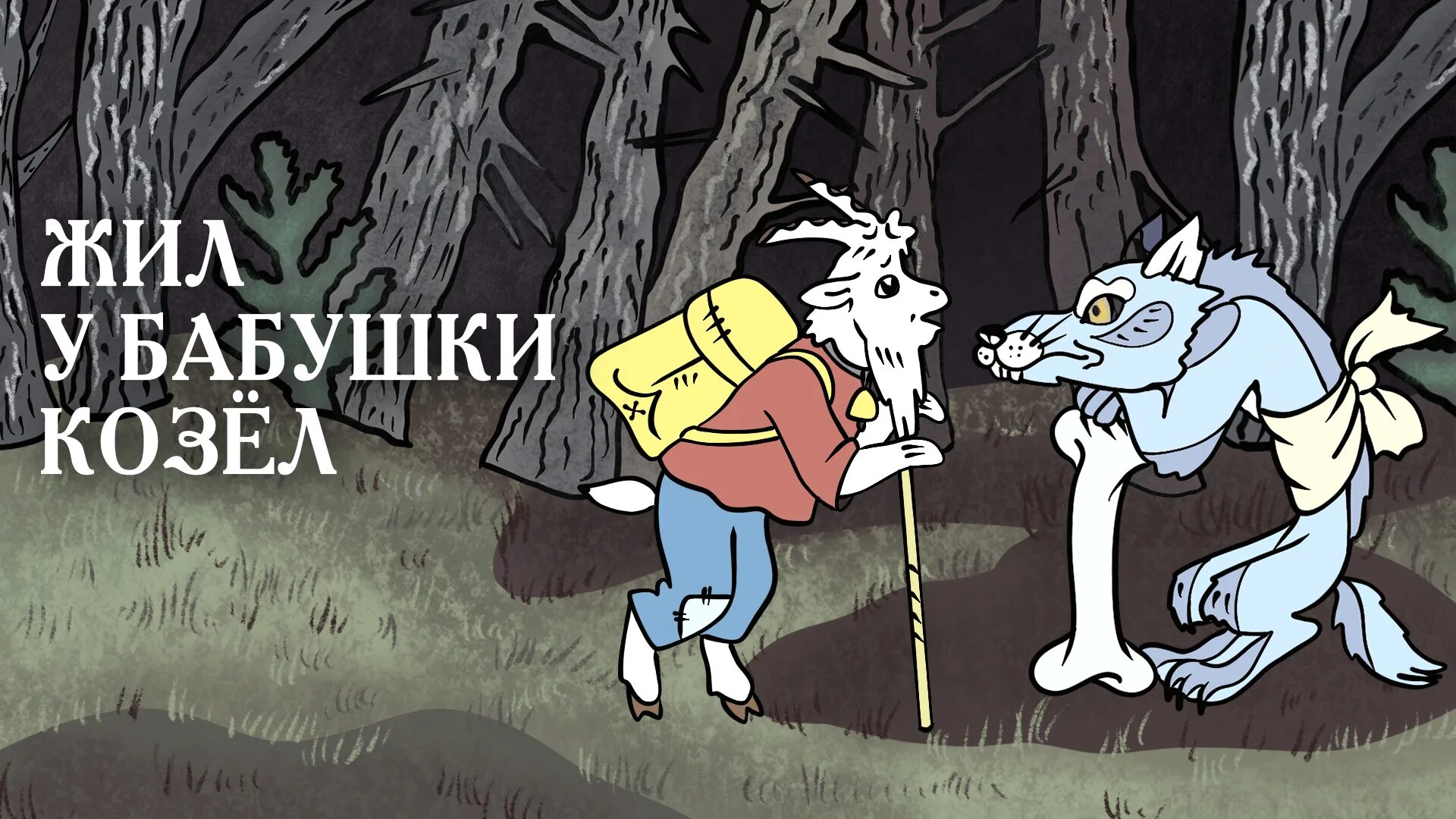 Сказка жил у бабушки козел. Жил у бабушки козел 1983. Жил у бабушки козел dvd. Мультфильм про козла евсея. Козел евсей.