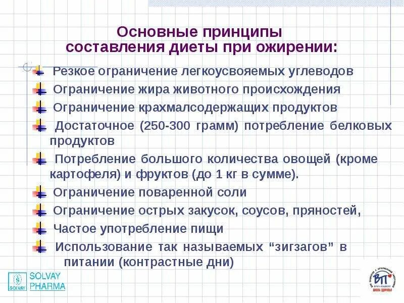 Задачи при ожирении. Диета при ожирении. Рацион при ожирении. Основные принципы диеты при ожирении. Диетотерапия при ожирении.