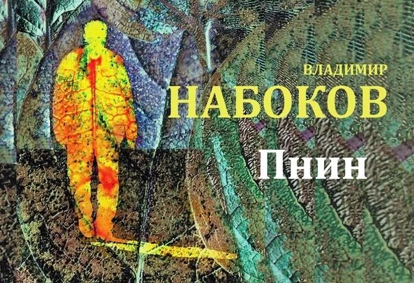 Пнин. Набоков пнин.
