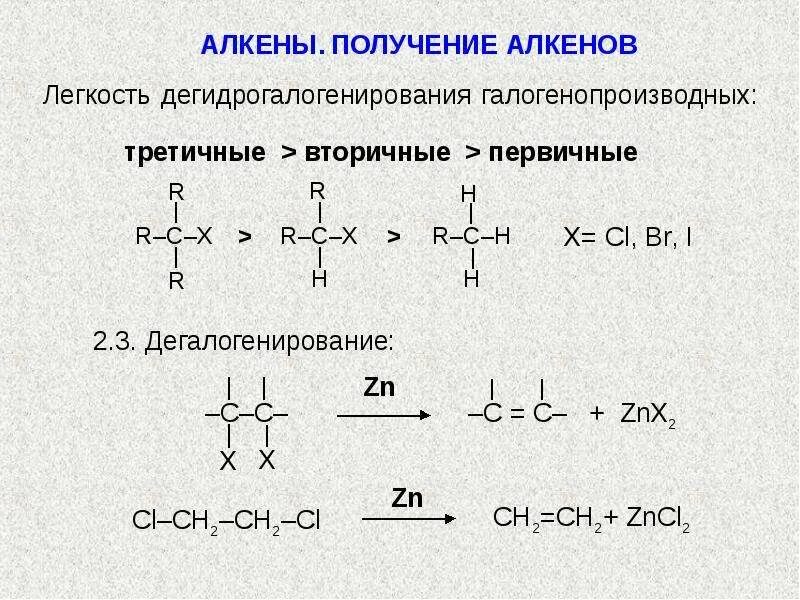 Алкены первичные вторичные третичные. Галогеналканы в Алкены. Реакции получения алкенов из галогенопроизводных. Галогенопроизводные алканов из алкенов.