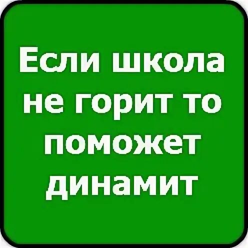 Чтоб сгорела наша школа