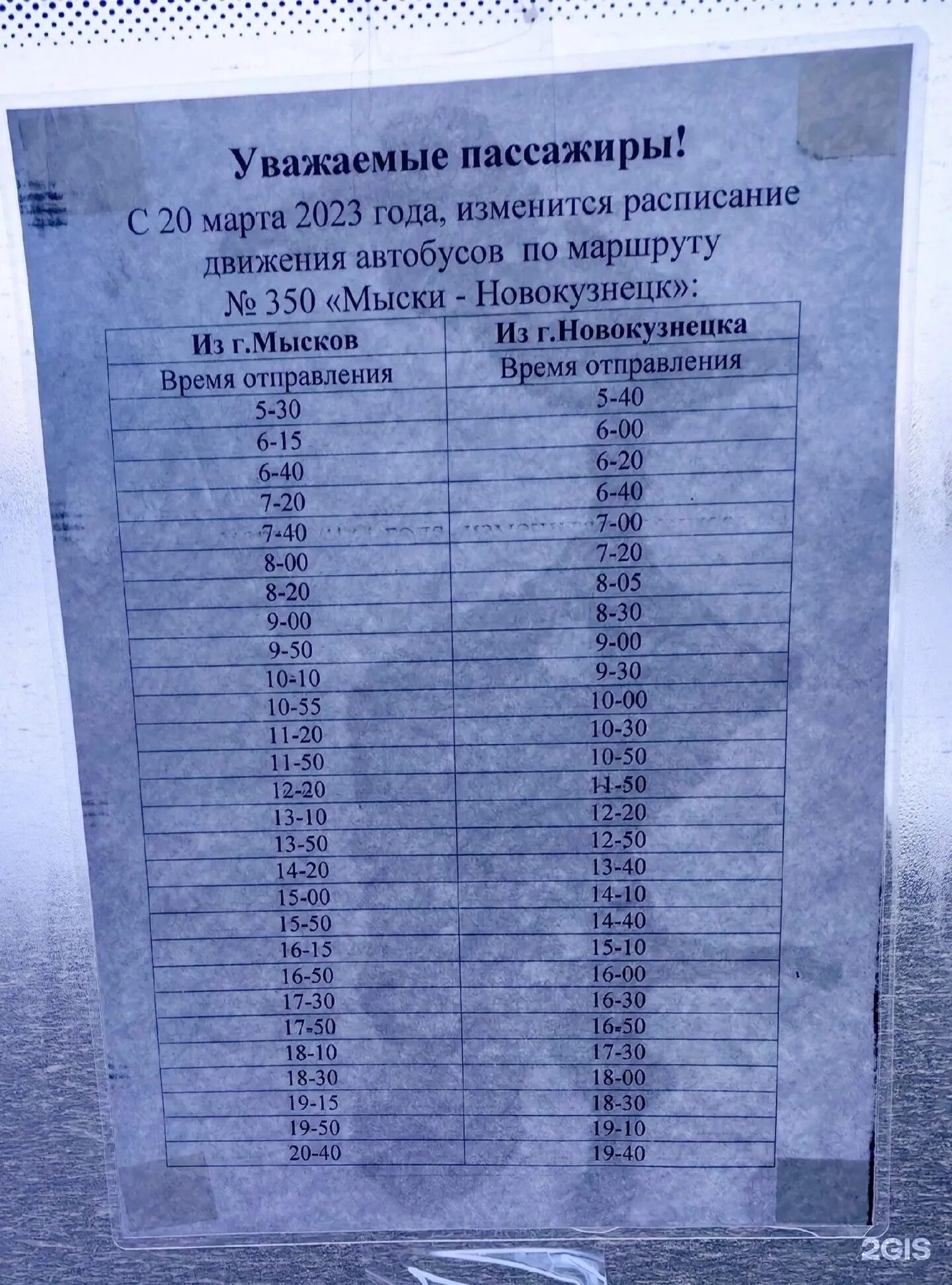 Расписание 350 автобуса Мыски Новокузнецк. Расписание 350 Мыски Новокузнецк 2023. Расписание автобусов Новокузнецк 350 Новокузнецк Мыски. Расписание автобусов Мыски Новокузнецк.