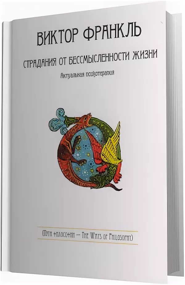 актуальная психотерапия. виктор франкл страдания от бессмысленности жизни. книга страдания от бессмысленности жизни. страдания от бессмысленности жизни виктор франкл книга. актуальная психотерапия.