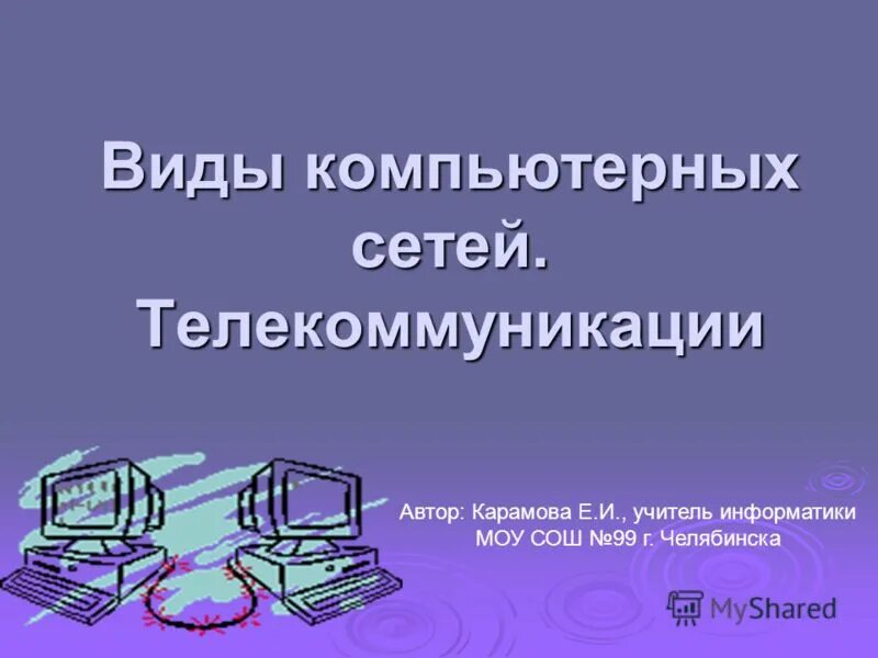 Муниципальное образовательное учреждение информатика