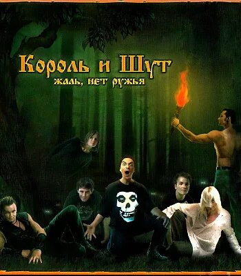 Жаль нет ружья король и шут песня. Король и шут 2002. 2002 - жаль, нет ружья!. король и шут 1988. король и шут жаль нет ружья обложка альбома.