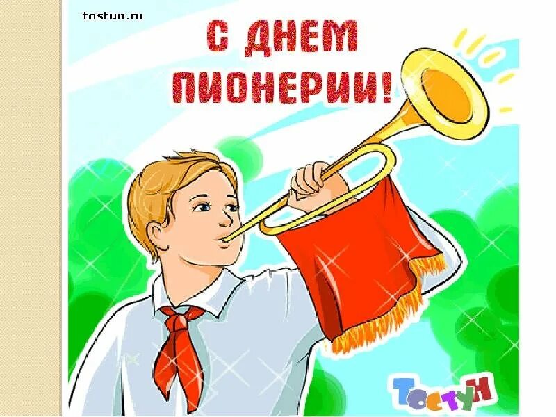 Информация о 19 мая. Пионерия открытки. рисунок ко дню пионерии. рисунок на 19 мая день пионерии. с днем рождения пионерия рисунок.