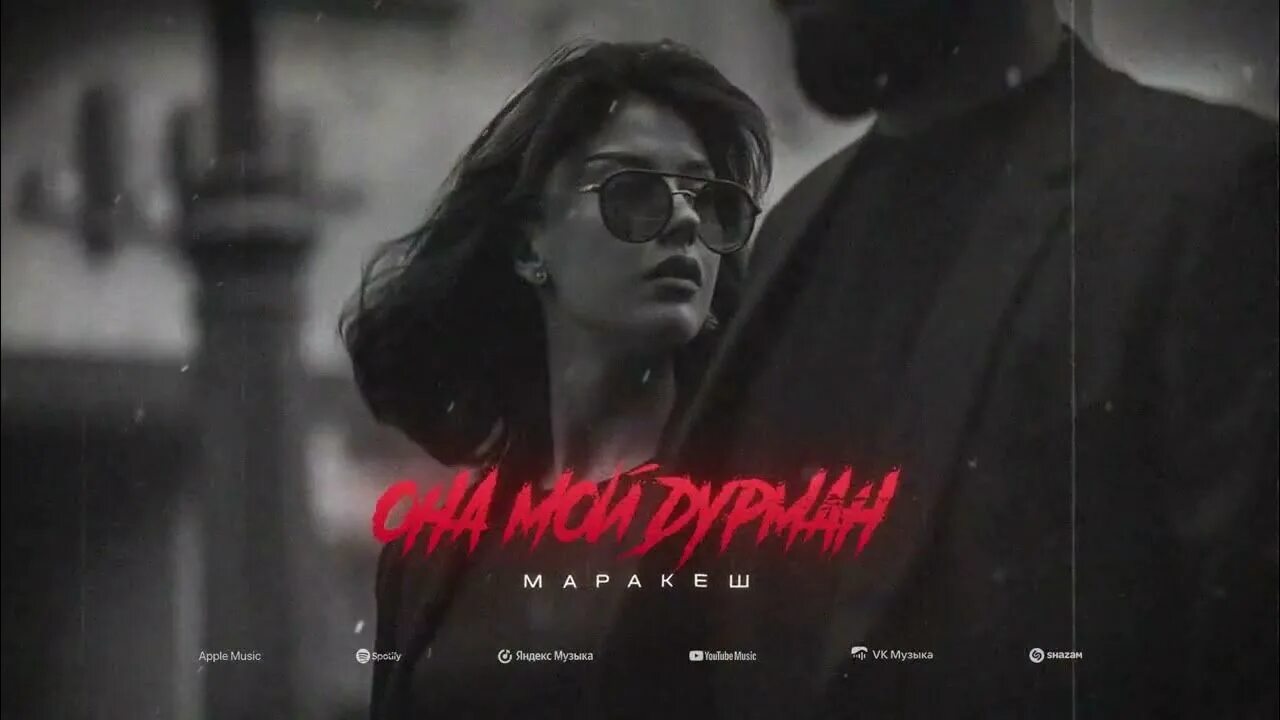 Песня марракеш а я кайфую с ней. Маракеш - она мой дурман. маракеш feat ханаро - братские сердца. знаю пропадаю марракеш. марракеш разлучные дни 2 часть.