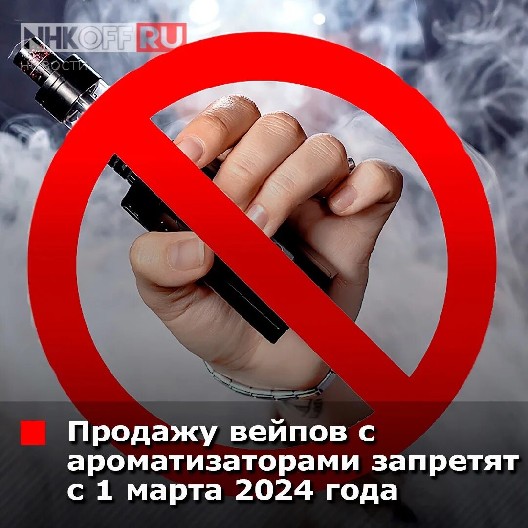 Закон о запрете вейпов в россии. Вейпы запрет. Продажа несовершеннолетним запрещена. Запрет вейпов в России 2024.