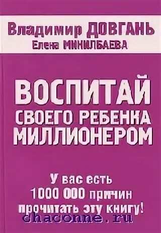 Тайный малыш миллиардера малышева читать. Воспитай своего ребенка миллионером. Воспитай своего ребенка миллионером Довгань. Книга как воспитать миллионера. Довгань книга как воспитать детей миллионерами.