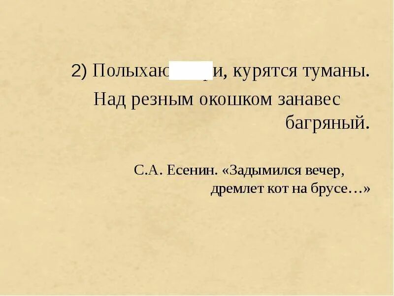 Слово курятся. Задымился вечер Есенин. Задымился вечер дремлет кот на брусе Есенин. Стих Есенина задымился вечер дремлет кот на брусе. Курятся туманы.