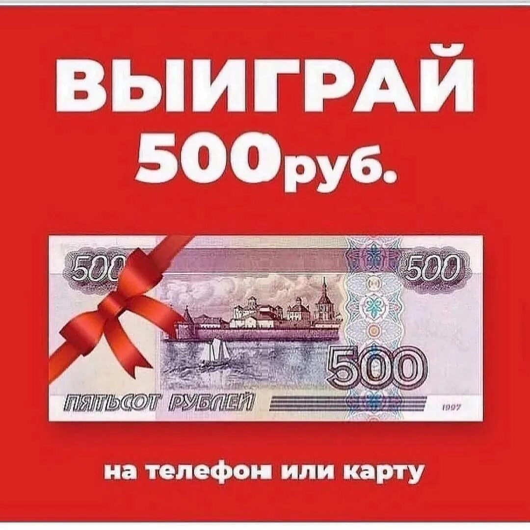 Дарим 500 рублей. Конкурс на 500 рублей. Дарим 500 рублей за репост. Разыгрываем 500 рублей. Приз 500 рублей.