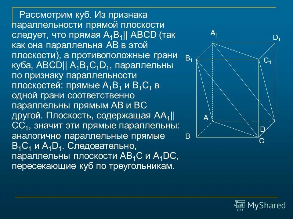 Параллельные плоскости Куба. Противоположные грани Куба. Противоположенная грань Куба. Куб в плоскости прямые.