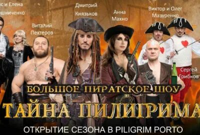Афиша пилигрим