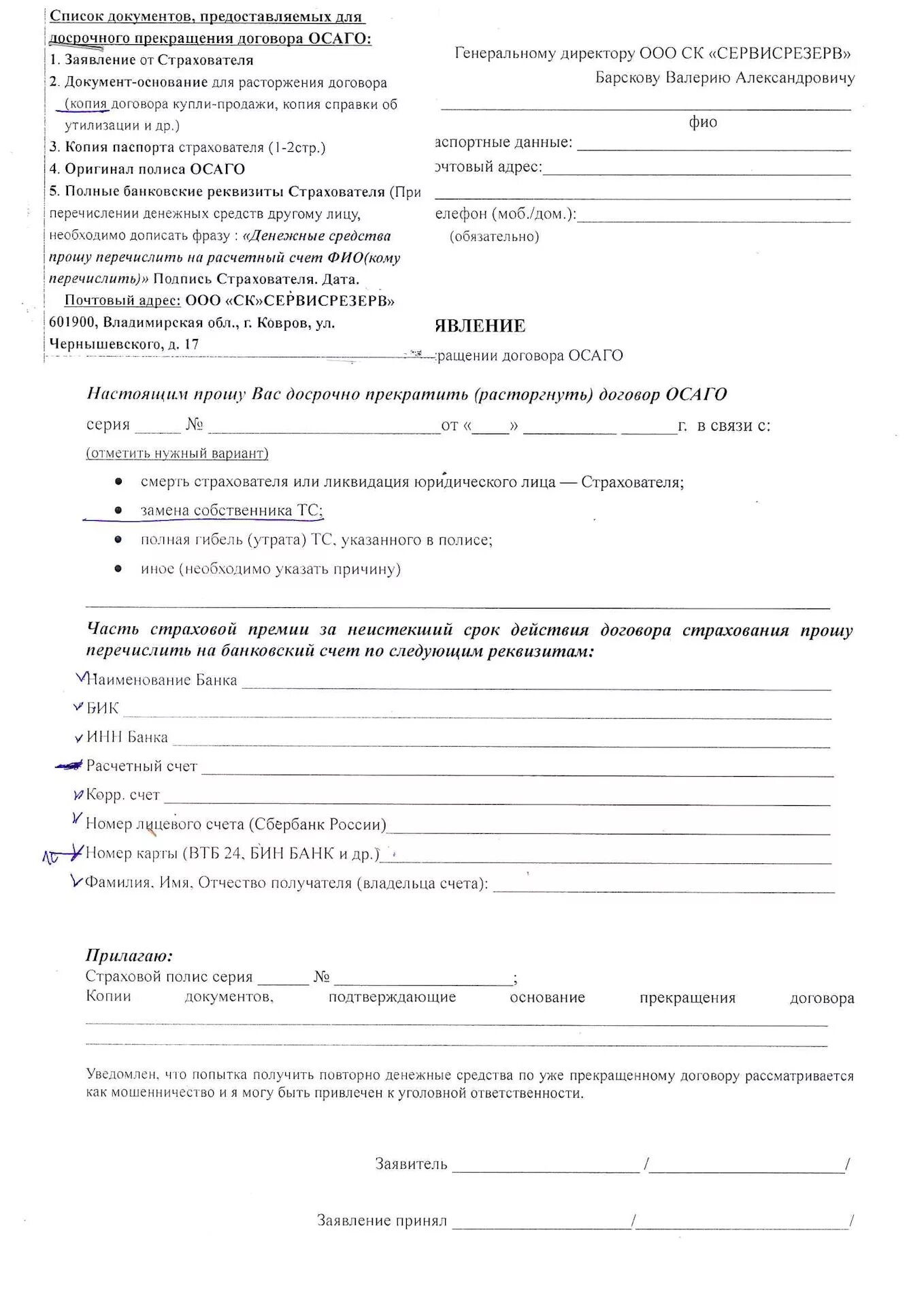 Альфастрахование заявление на расторжение договора страхования. Как заполнить заявление о расторжении договора ОСАГО. Пример заявления о расторжении полиса ОСАГО. Заявление на досрочное расторжение договора ОСАГО. Заявление на расторжение договора ОСАГО образец.