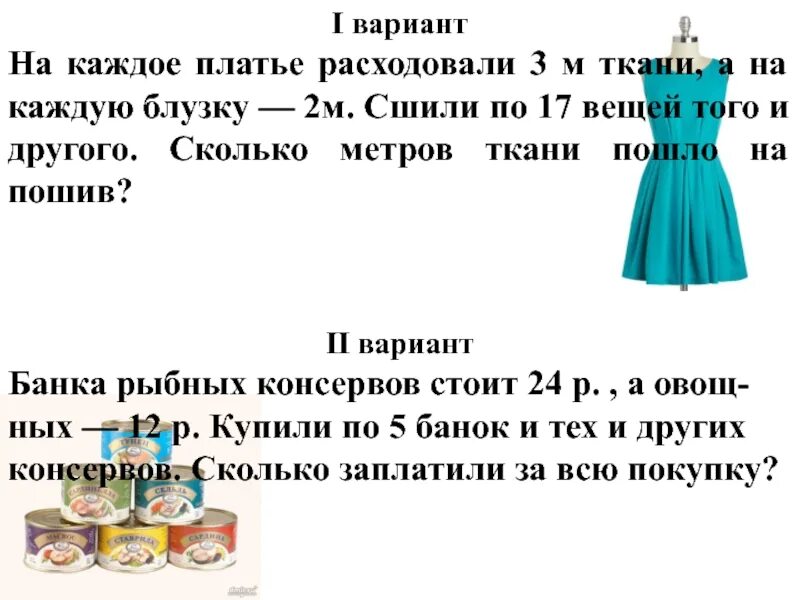 Задача с платьями. Задача про ткань. Задачи для пошива платья. Платье 2 метра ткани. Мама купила 6 м