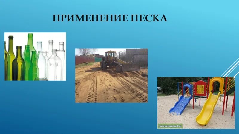 Как люди используют песок 5 класс. Использование песка. где применяется песок. песок презентация применение. где используют песок для детей.