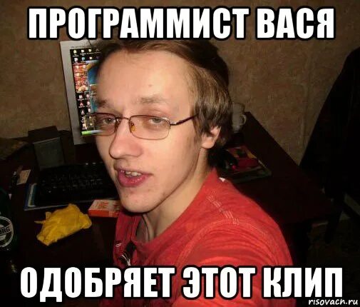 Программист мем. Программист вася. программист задрот. вася одобряет. чулки программиста мем.