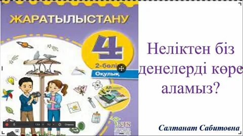 Жаратылыстану 5 сынып 2 сабақ
