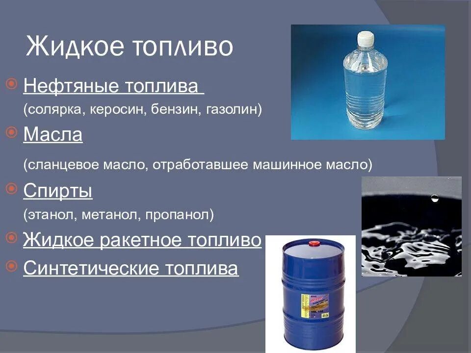 Жидкое топливо характеристика. Виды жидкого топлива. Жидкое нефтяное топливо. Перечислите 3 вида жидкого топлива. Виды искусственного жидкого топлива.