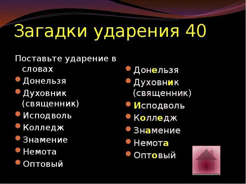 Исподволь. Знамение ударение. Загадка про ударение. Исподволь ударение.