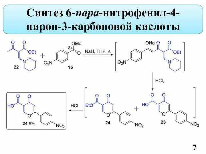 Синтез ростов. 4 нитрофенил этан. синтез 3.6 диаминакарбазола. получение пирона. пара-нитрофенил.