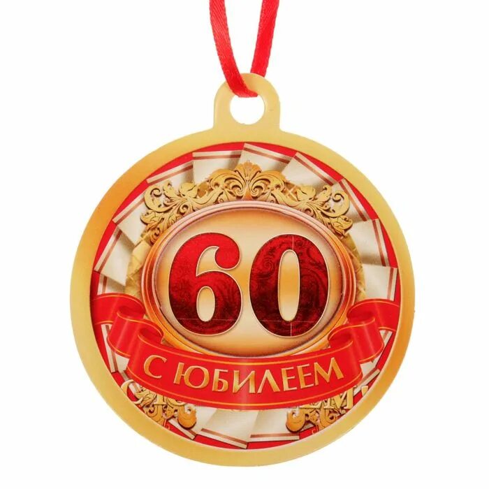 Юбилей круга 60. Медаль юбиляру 60 лет. Юбилейная медаль 60 лет мужчине. Медаль 60 лет юбилей женщине. Медаль юбиляру 60 лет мужчине.