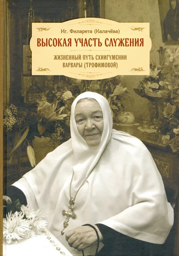 Пюхтицкий монастырь игумения филарета. Пюхтицкий монастырь монахини. Варвары трофимовой. Варвары трофимовой. Варвары трофимовой.