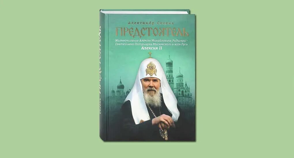 Темный патриарх светлого рода 1 читать. Книги Патриарха Алексия 2. Книга про Патриарха Алексия.