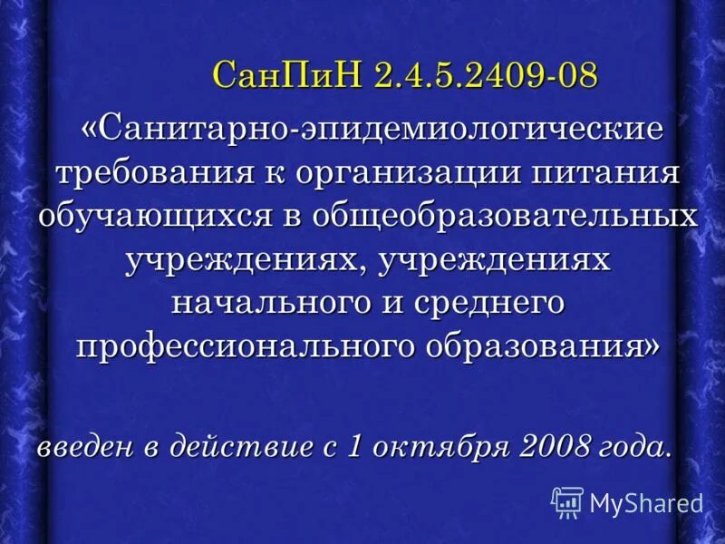 2.4 5.2409 08 санитарно эпидемиологические требования