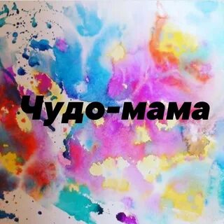 Чудо мама