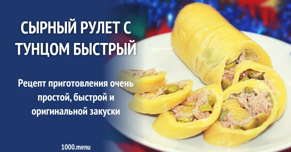 Рулет с тунцом сыром и яйцом. Сырный рулет с тунцом. рулетики с тунцом. рулет с тунцом. рулет с тунцом в лаваше с яйцом.