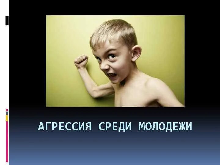 Агрессия подростка. Агрессия в молодежной среде. Агрессия окружения. Что такое высокая агрессивность окружающей среды. Юношеская агрессия.