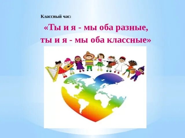 Кл час 26 февраля. Урок толерантности ты и я мы оба разные ты и я мы оба классные. Ты и я мы оба разные ты и я мы оба классные. Мы разные ты. Я ты мы.