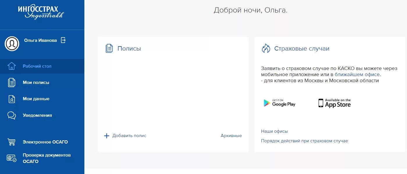 Сайт ингосстрах личный. Ингосстрах. Ингосстрах на Сравни, ру.. Ингосстрах личный кабинет ОСАГО. Ингосстрах личный кабинет каско.