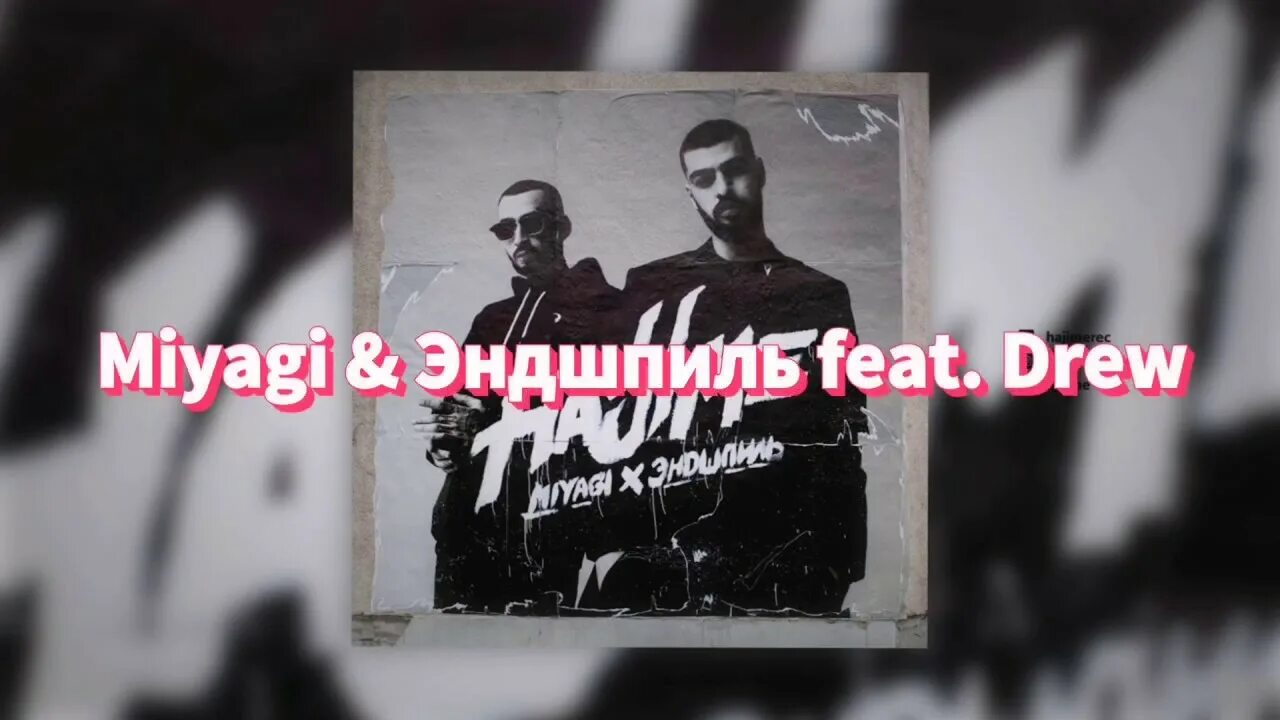 Мияги Fly. Мияги i can Fly. Мияги и Эндшпиль не жаль. Miyagi & Эндшпиль, Drew - i can Fly.