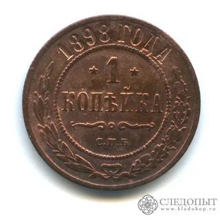 Монета 1 копейка 1898