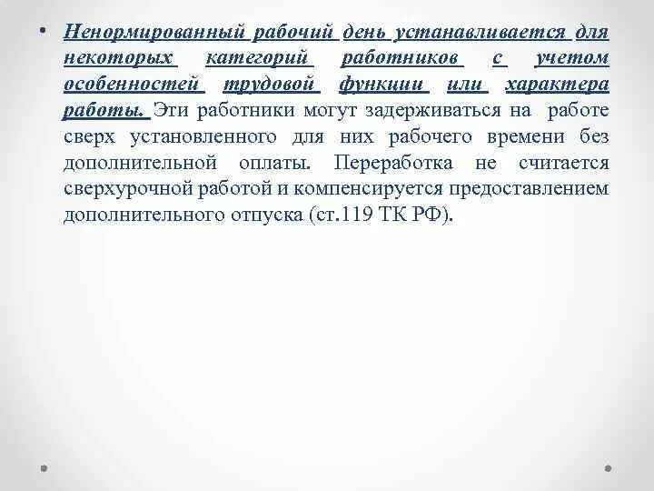 Обоснование ненормированного рабочего дня. Понятие ненормированный рабочий день. Ненормированный рабочий день пример. Обоснование ненормированного рабочего дня пример. Инвалиды ненормированный рабочий день