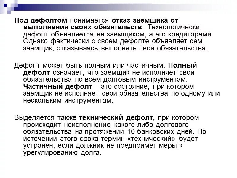 Дефолт это простыми словами для простых. Дефолт это. Отказ государства от своих обязательств. Дефо. Дефолт понятие.