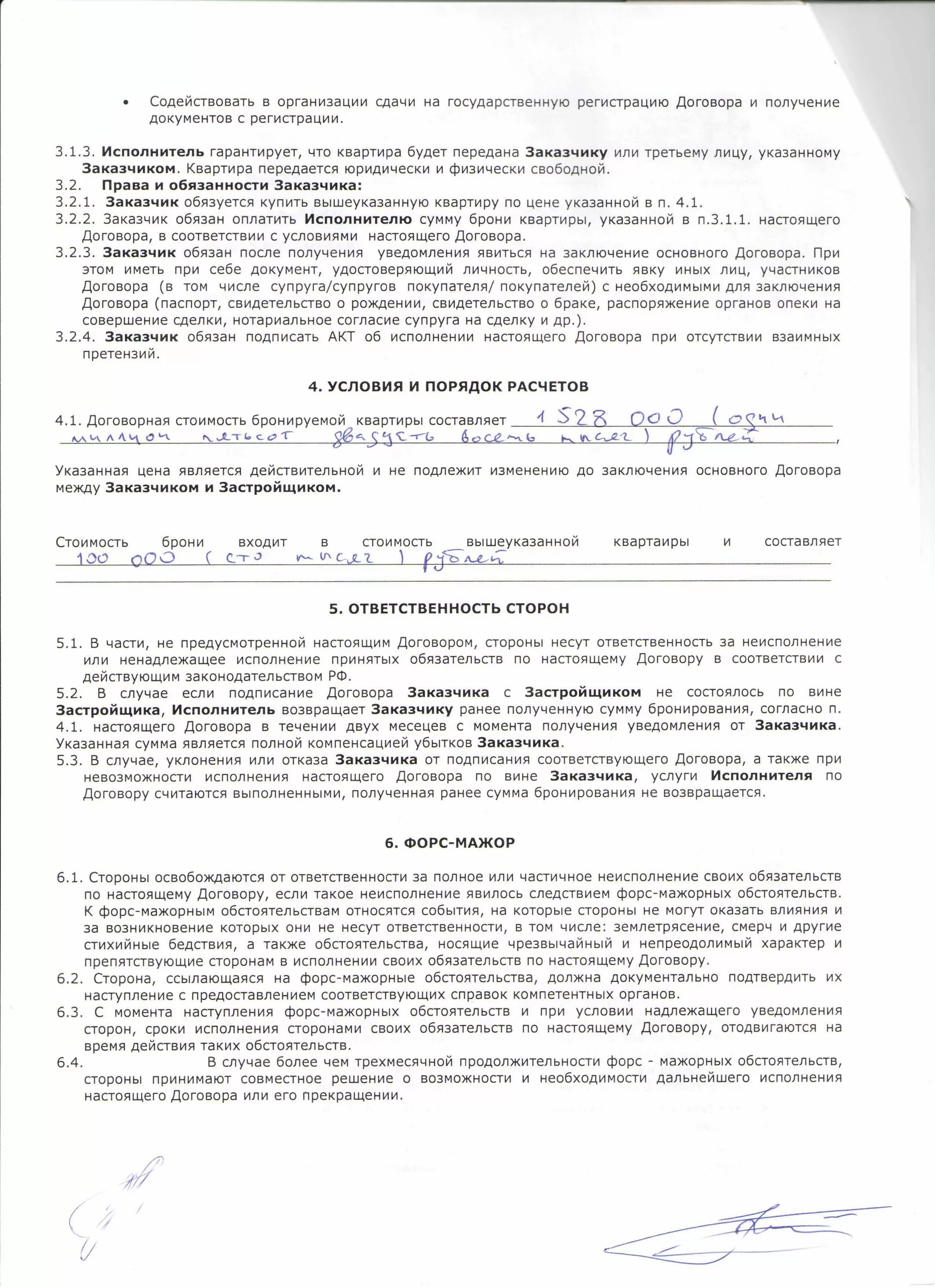 Покупка квартиры в новостройке договор. Договор бронирования квартиры. Договор бронирования квартиры вторичка. Соглашение о бронировании квартиры. Договор бронирования квартиры в новостройке.