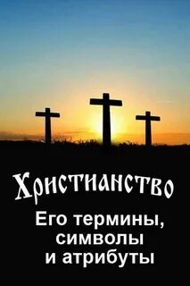 Христианство настоящая