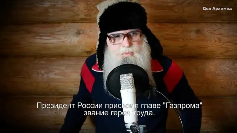 Я русский шаман дед архимед. Я русский шаман дед архимед. Спасибо деду архимеду. Я русский шаман дед архимед. Дед шаман.