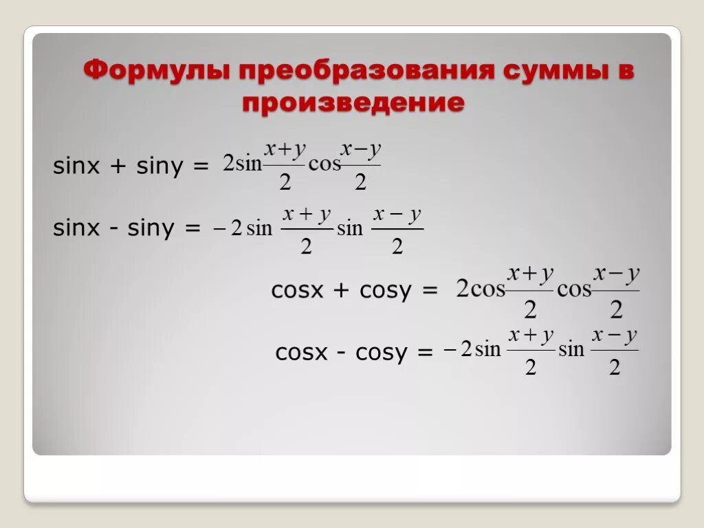 Cosx cosy формула. Преобразование произведения в сумму. Формулы преобразования суммы в произведение. Формулы преобразования суммы ТФ В произведение.