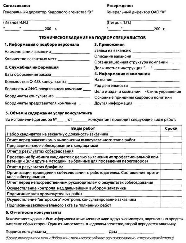 Техническое задание на систему пример. Техническое задание на подбор персонала. пример технического задания на персонал.
